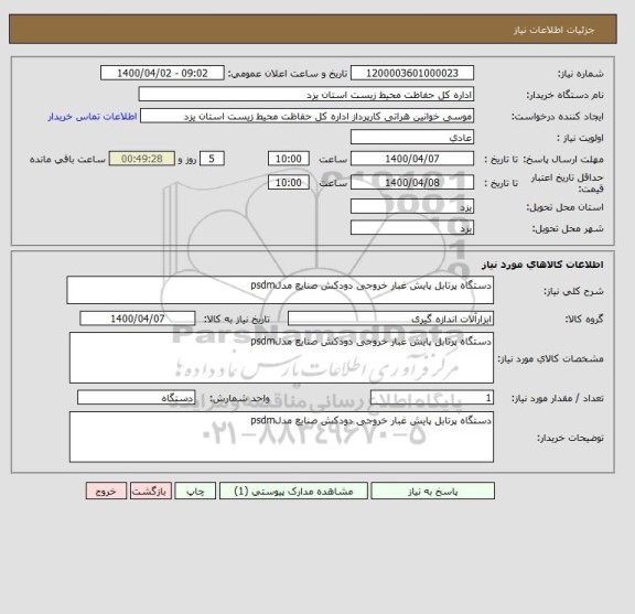 استعلام دستگاه پرتابل پایش غبار خروجی دودکش صنایع مدلpsdm