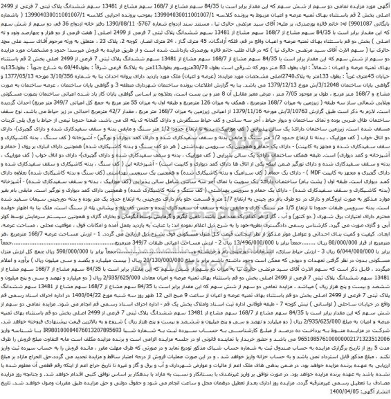 آگهی مزایده سهم ششدانگ پلاک ثبتی 7 فرعی از 2499 اصلی بخش 2