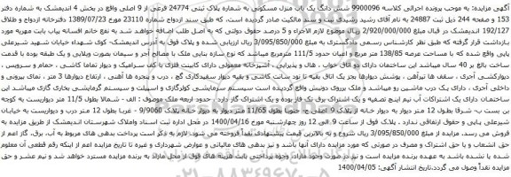آگهی مزایده شش دانگ یک باب منزل مسکونی به شماره پلاک ثبتی 24774 فرعی