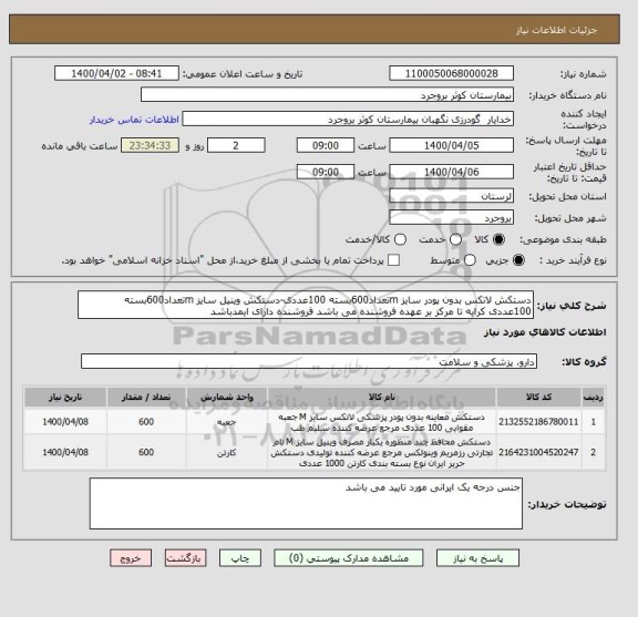 استعلام دستکش لاتکس بدون پودر سایز mتعداد600بسته 100عددی-دستکش وینیل سایز mتعداد600بسته 100عددی کرایه تا مرکز بر عهده فروشنده می باشد فروشنده دارای ایمدباشد