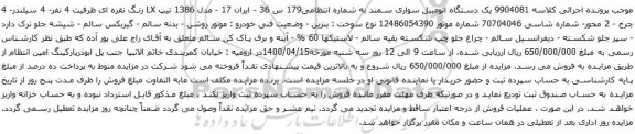 آگهی مزایده یک دستگاه اتومبیل سواری سمند