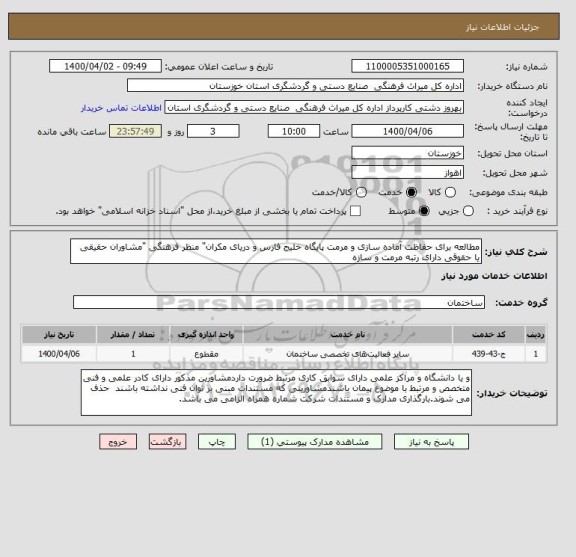 استعلام مطالعه برای حفاظت آماده سازی و مرمت پایگاه خلیج فارس و دریای مکران" منظر فرهنگی "مشاوران حقیقی یا حقوقی دارای رتبه مرمت و سازه 