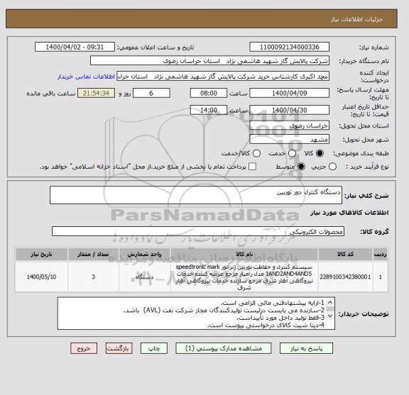 استعلام دستگاه کنترل دور توربین 