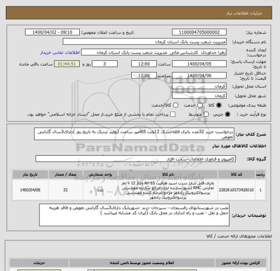 استعلام درخواست خرید 32عدد باتری upsخشک 12ولت 65آمپر ساعت (تولید نزدیک به تاریخ روز )دارای3سال گارانتی تعویض