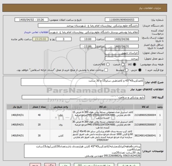 استعلام کاغذکرپ45*45 و کاغذطبی سایز15 و 30 سانت