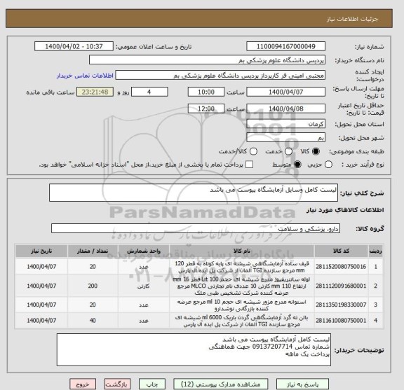 استعلام لیست کامل وسایل آزمایشگاه پیوست می باشد