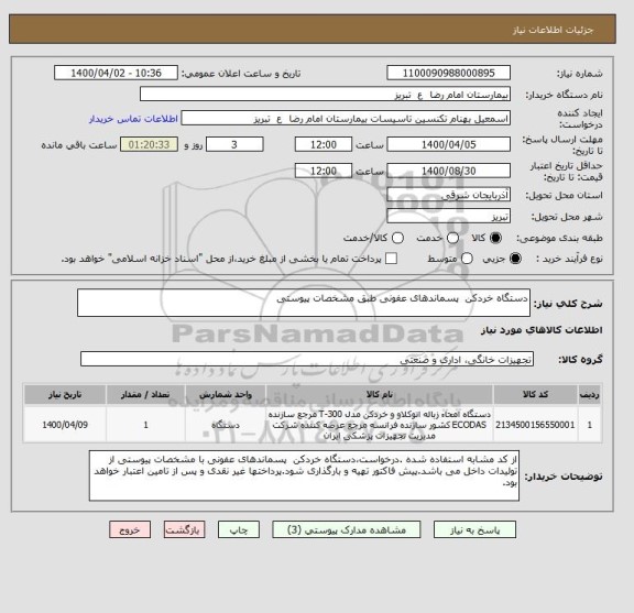 استعلام دستگاه خردکن  پسماندهای عفونی طبق مشخصات پیوستی
