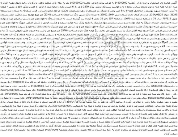 آگهی مزایده شش دانگ ساختمان به مساحت (53.4) متر مربع 