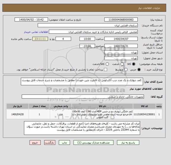 استعلام  کمد دیواری و یک عدد درب آکاردئونی (با قابلیت چین خوردن) مطابق با مشخصات و شرح خدمات فایل پیوست