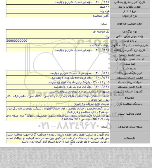 انتخاب پیمانکار  جهت انجام حفاری چاه ارت ، چاله کنی ، کانال کنی ، خاکبرداری ، کاتر زنی ، بتن ریزی ،