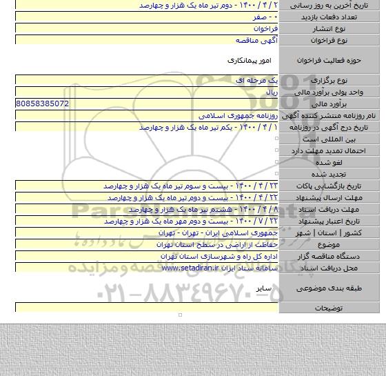 حفاظت از اراضی در سطح استان تهران