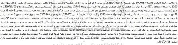 آگهی مزایده یک دستگاه اتومبیل سواری سمند ال ایکس ای اف