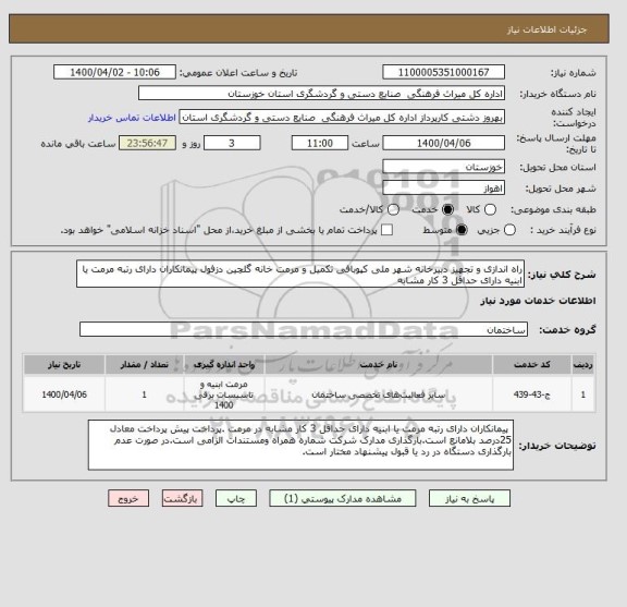 استعلام راه اندازی و تجهیز دبیرخانه شهر ملی کپوبافی تکمیل و مرمت خانه گلچین دزفول پیمانکاران دارای رتبه مرمت یا ابنیه دارای حداقل 3 کار مشابه 