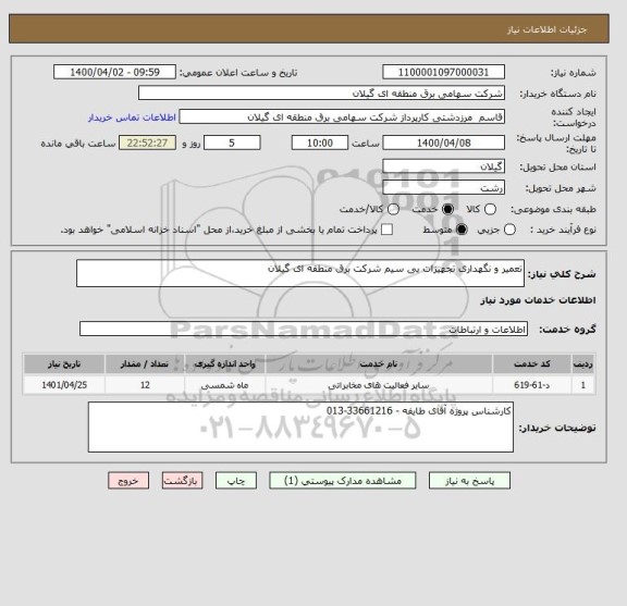 استعلام تعمیر و نگهداری تجهیزات بی سیم شرکت برق منطقه ای گیلان