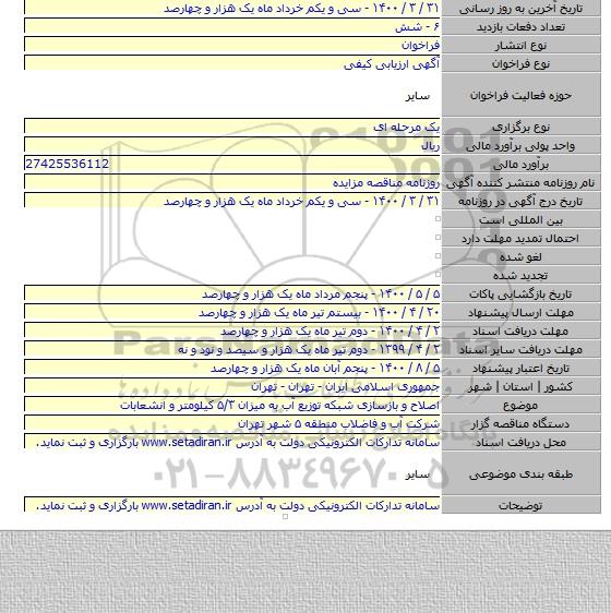 اصلاح و بازسازی شبکه توزیع آب به میزان ۵/۳ کیلومتر و انشعابات