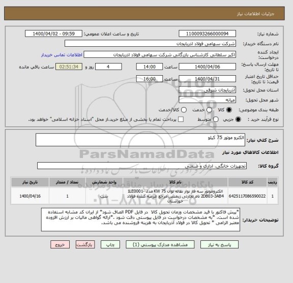 استعلام الکترو موتور 75 کیلو 