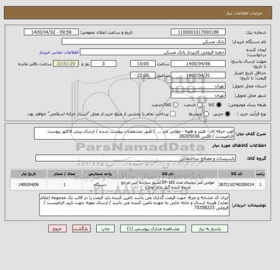 استعلام لوپ حرفه ای - هیتر و هویه - مولتی متر ... / طبق مشخصات پیوست شده / ارسال پیش فاکتور پیوست الزامیست / فکس 26205036