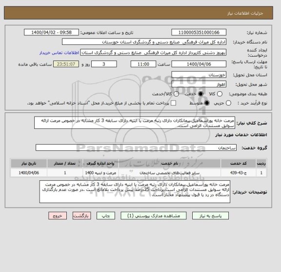 استعلام مرمت خانه پوراسماعیل.پیمانکاران دارای رتبه مرمت یا ابنیه دارای سابقه 3 کار مشابه در خصوص مرمت ارائه سوابق مستندات الزامی است.