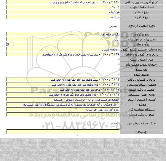 - اجاره مکان ارائه خدمات توریستی و گردشگری ایستگاه راه آهن نیشابور