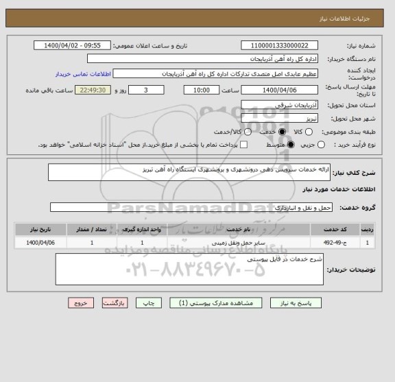 استعلام ارائه خدمات سرویس دهی درونشهری و برونشهری ایستگاه راه آهن تبریز