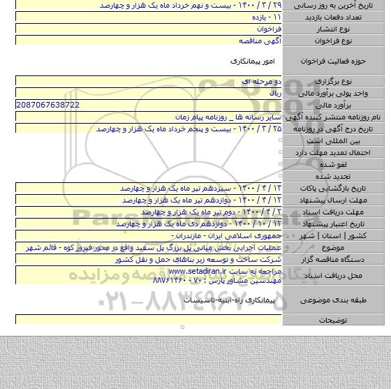 عملیات اجرایی بخش میانی پل بزرگ پل سفید واقع در محور فیروز کوه - قائم شهر
