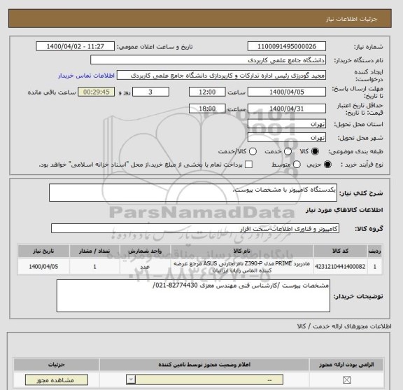 استعلام یکدستگاه کامپیوتر با مشخصات پیوست.