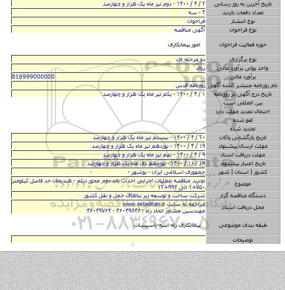 تجدید مناقصه عملیات اجرایی احداث باند دوم محور دیلم - هندیجان حد فاصل کیلومتر ۷۵۰+۱ الی ۹۹۴+۱۲