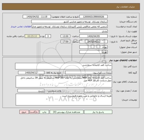 استعلام ساخت کمد کتابخانه سفارشی