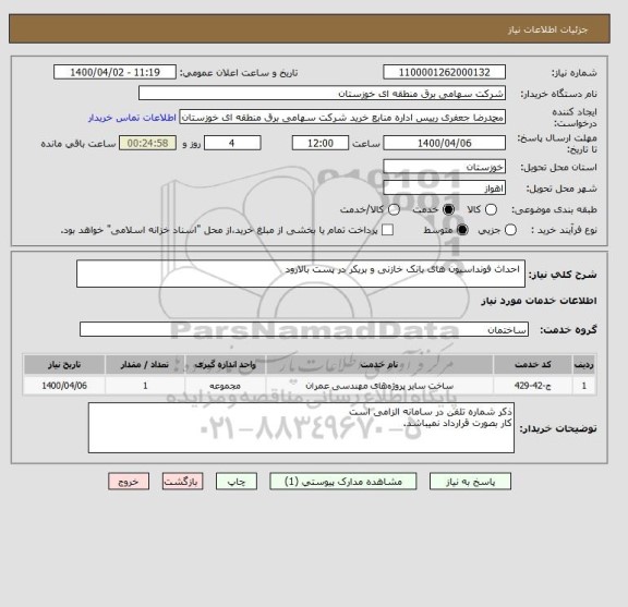 استعلام  احداث فونداسیون های بانک خازنی و بریکر در پست بالارود