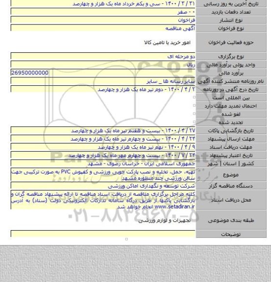 تهیه، حمل، تخلیه و نصب پارکت چوبی ورزشی و کفپوش PVC به صورت ترکیبی جهت سالن ورزشی چند منظوره مشهد