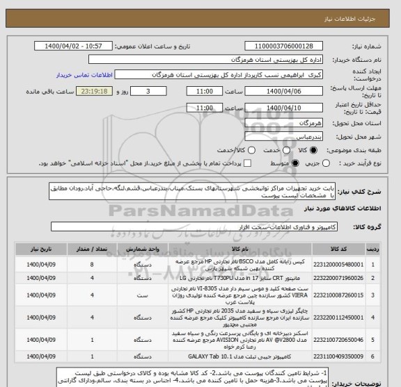 استعلام بابت خرید تجهیزات مراکز توانبخشی شهرستانهای بستک،میناب،بندرعباس،قشم،لنگه،حاجی آباد،رودان مطابق با  مشخصات لیست پیوست