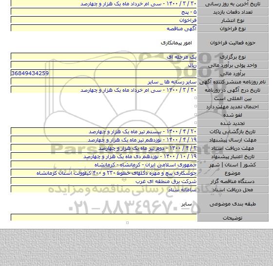 جوشکاری پیچ و مهره دکلهای خطوط ۲۳۰ و ۴۰۰ کیلوولت استان کرمانشاه