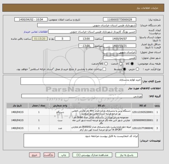 استعلام خرید لوازم بدنسازی