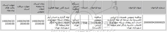 مناقصه عمومی همزمان با ارزیابی (فشرده) یک مرحله ای لوله گذاری و احداث آدم روهای شبکه جمع آوری فاضلاب حاشیه یادگار امام منطقه 10 شهرداری تهران