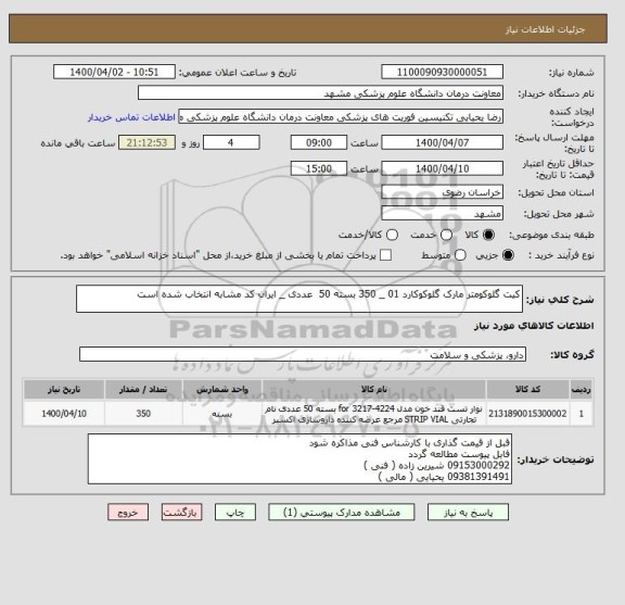 استعلام کیت گلوکومتر مارک گلوکوکارد 01 _ 350 بسته 50  عددی _ ایران کد مشابه انتخاب شده است 