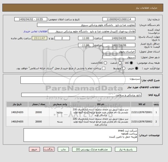 استعلام سرسوزن