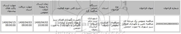 مناقصه عمومی یک مرحله ای مناقصه تامین و نگهداری فضای سبز شهری به صورت حجمی
