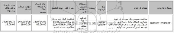 مناقصه عمومی یک مرحله ای تهیه مصالح و اجرای پیاده روسازی و جدولگذاری در تعدادی از خیابان های فاز توسعه شهرک صنعتی شکوهیه