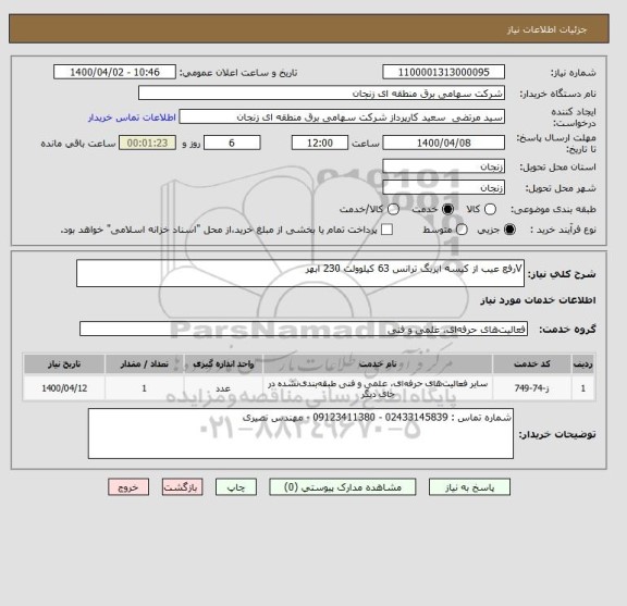 استعلام Vرفع عیب از کیسه ایربگ ترانس 63 کیلوولت 230 ابهر