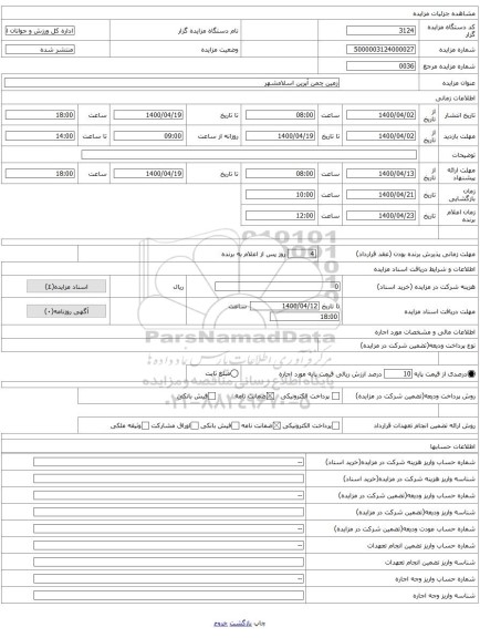 زمین چمن آپرین اسلامشهر