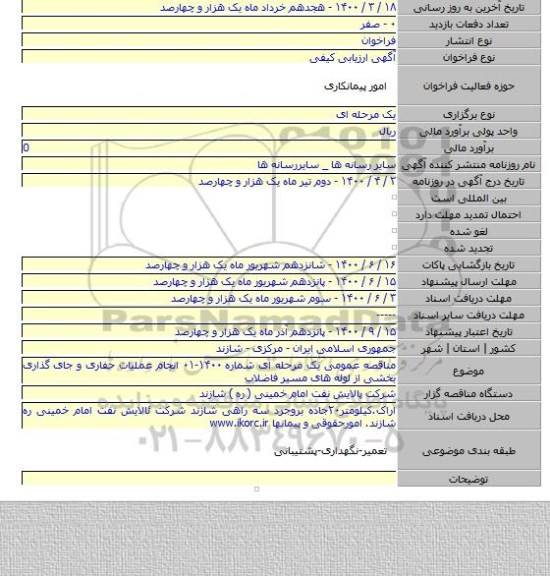 مناقصه عمومی یک مرحله ای شماره ۱۴۰۰-۰۱ انجام عملیات حفاری و جای گذاری بخشی از لوله های مسیر فاضلاب