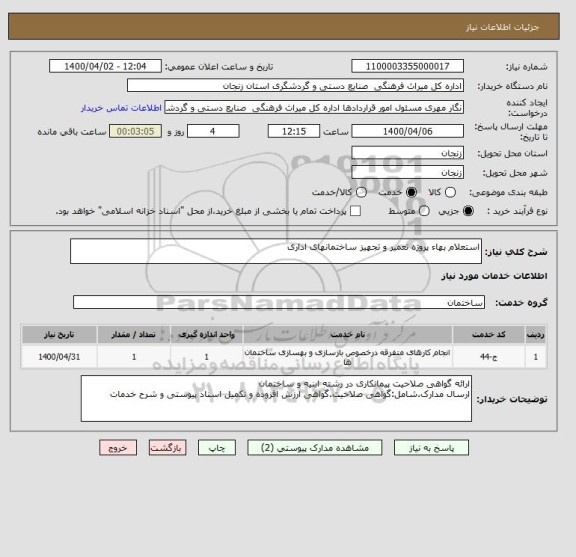 استعلام استعلام بهاء پروژه تعمیر و تجهیز ساختمانهای اداری