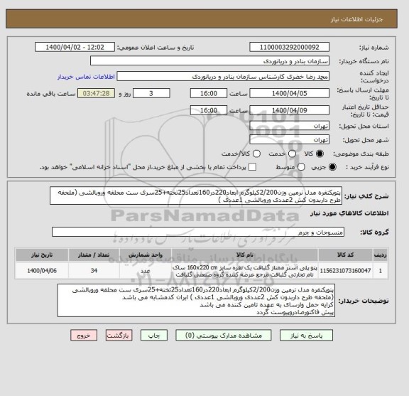 استعلام پتویکنفره مدل نرمین وزن2/200کیلوگرم ابعاد220در160تعداد25تخته+25سری ست محلفه وروبالشی (ملحفه طرح داربدون کش 2عددی وروبالشی 1عددی )