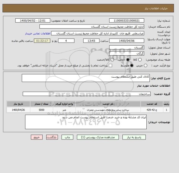 استعلام کانال کنی طبق استعلام پیوست