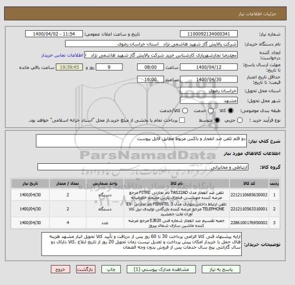 استعلام دو قلم تلفن ضد انفجار و باکس مربوط مطابق فایل پیوست