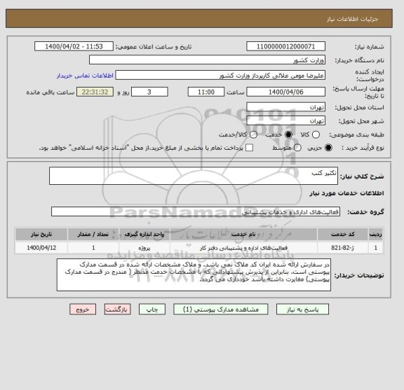 استعلام تکثیر کتب