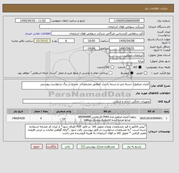 استعلام کنترل جرثقیل( دسته چپ و دسته راست )مطابق مشخصات  مندرج در برگ درخواست پیوستی