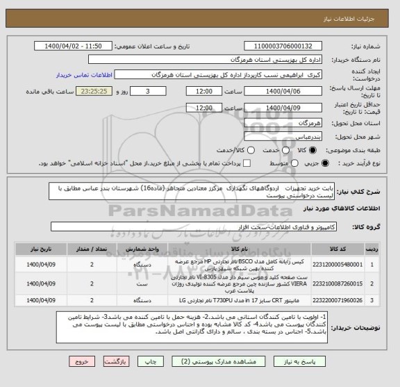 استعلام بابت خرید تجهیزات   اردوگاههای نگهداری  مرکزز معتادین متجاهر (ماده16) شهرستان بندر عباس مطابق با لیست درخواستی پیوست