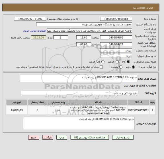 استعلام ستون DB-5MS 60M 0.25MN 0.25u از یرند اجیلنت
