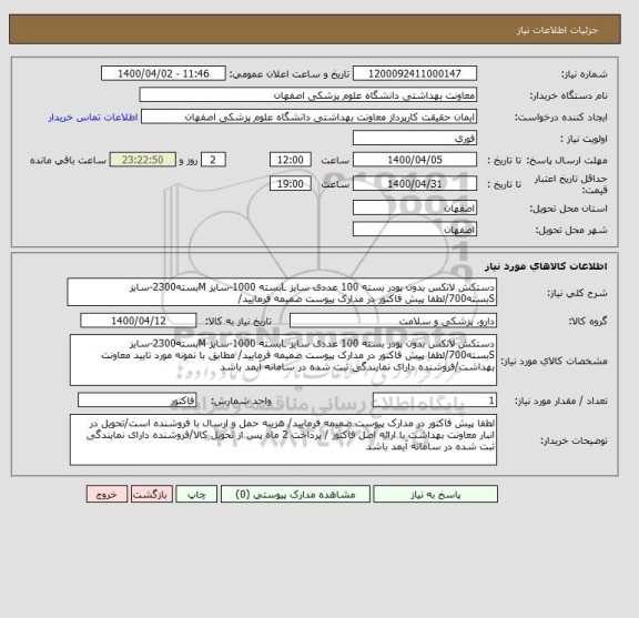 استعلام دستکش لاتکس بدون پودر بسته 100 عددی سایز Lبسته 1000-سایز Mبسته2300-سایز Sبسته700/لطفا پیش فاکتور در مدارک پیوست ضمیمه فرمایید/
